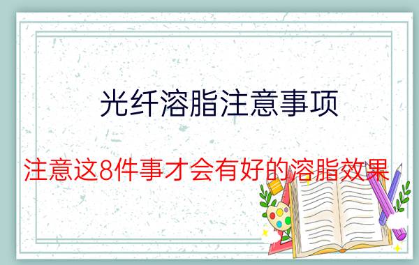 光纤溶脂注意事项 注意这8件事才会有好的溶脂效果